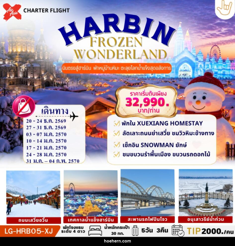 ทัวร์จีน HARBIN FROZEN WONDERLAND ฮาร์บิน บินตรง เก็บครบ 2 บรรยากาศ SNOW TOWN & ICE WORLD - เหาะเหินเดินอากาศ ทัวร์จีน HARBIN FROZEN WONDERLAND ฮาร์บิน บินตรง เก็บครบ 2 บรรยากาศ SNOW TOWN & ICE WORLD - เหาะเหินเดินอากาศ