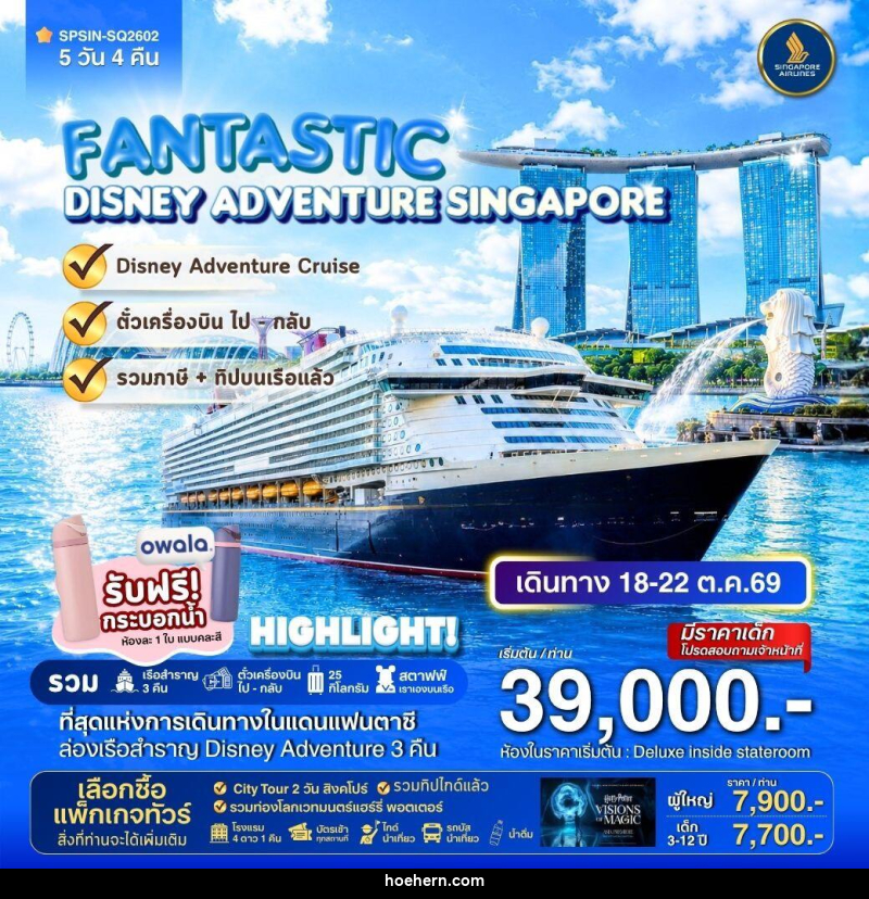 ทัวร์ล่องเรือสำราญ DISNEY ADVENTURE CRUIS SINGAPORE FANTASTIC - เหาะเหินเดินอากาศ