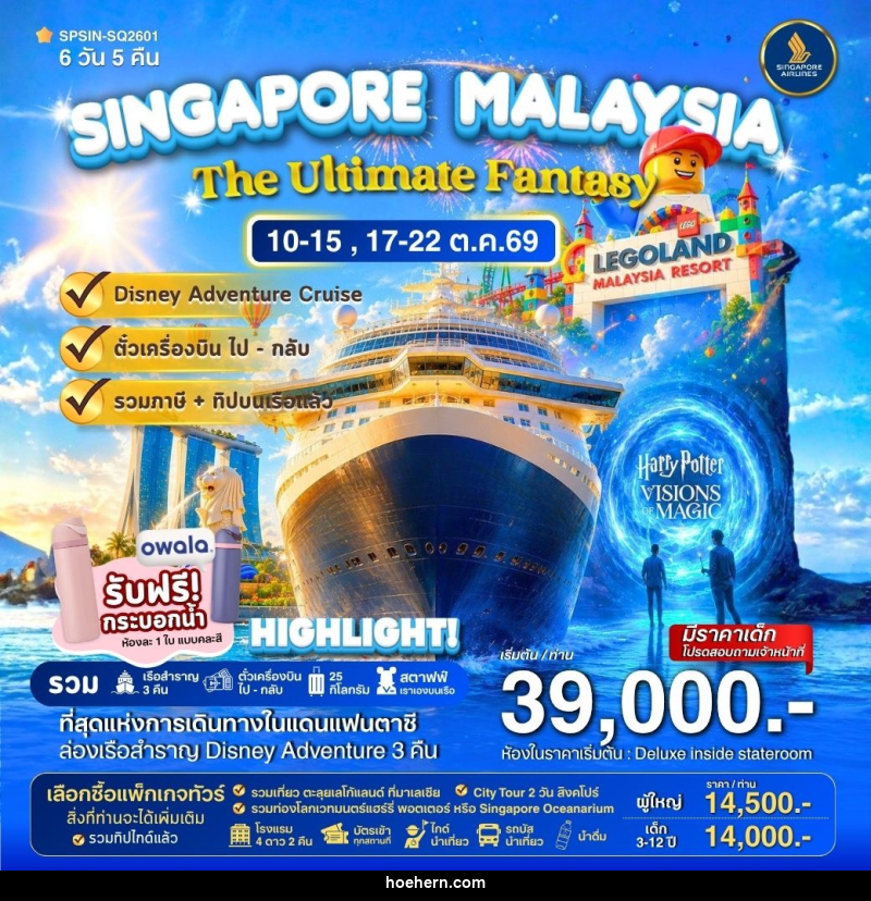 ทัวร์ล่องเรือสำราญ DISNEY ADVENTURE CRUIS SINGAPORE MALAYSIA The Ultimate Fantasy - เหาะเหินเดินอากาศ