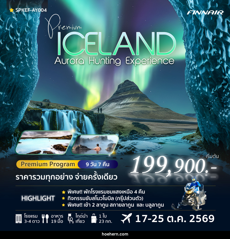 ทัวร์ไอซ์แลนด์ Premium Iceland Aurora Hunting Experience - เหาะเหินเดินอากาศ