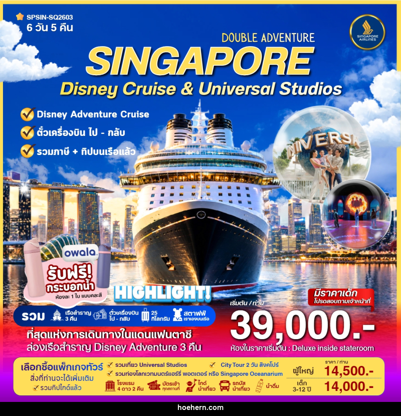 ทัวร์ล่องเรือสำราญ SINGAPORE Disney Cruise & Universal Studios - เหาะเหินเดินอากาศ