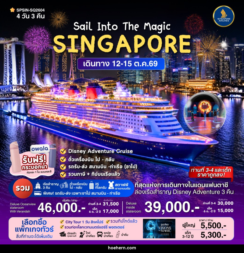 ทัวร์ล่องเรือสำราญ SINGAPORE Sail Into The Magic - เหาะเหินเดินอากาศ