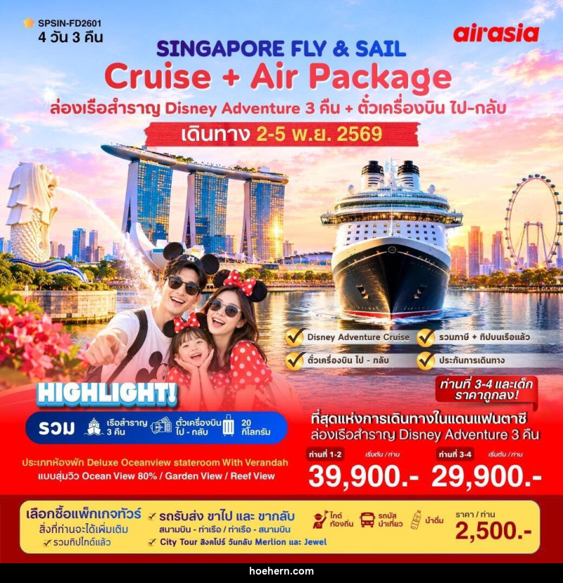 ทัวร์ล่องเรือสำราญ  SINGAPORE FLY & SAIL เที่ยวสิงคโปร์พร้อมล่องเรือสำราญ - เหาะเหินเดินอากาศ