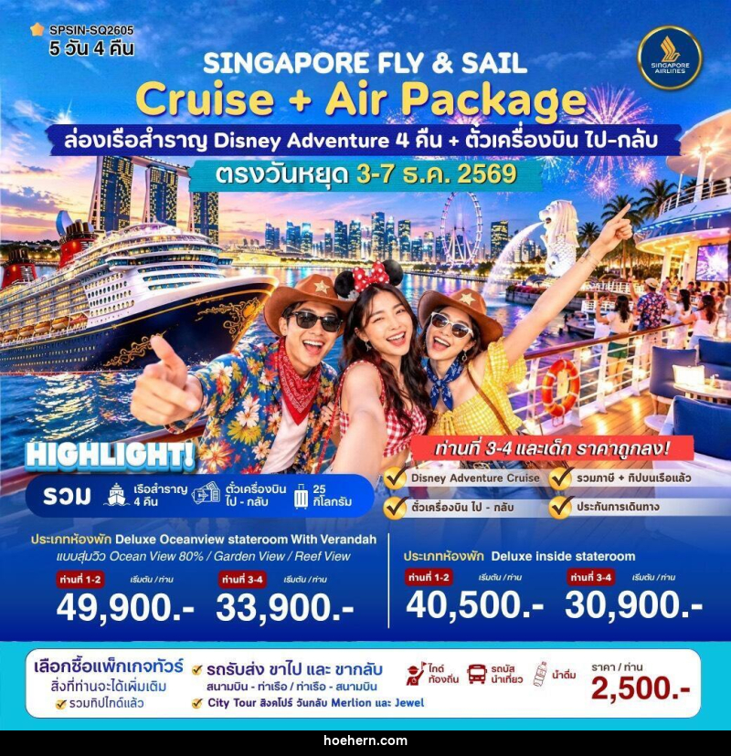 ทัวร์ล่องเรือสำราญ SINGAPORE FLY & SAIL ล่องเรือสำราญ Disney Adventure - เหาะเหินเดินอากาศ