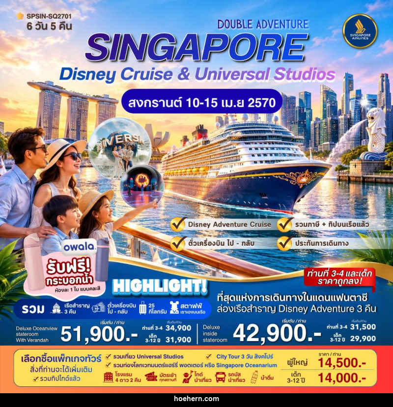ทัวร์สิงคโปร์ DOUBLE ADVENTURE SINGAPORE Disney Cruise & Universal Studios 6วัน 5คืน - เหาะเหินเดินอากาศ