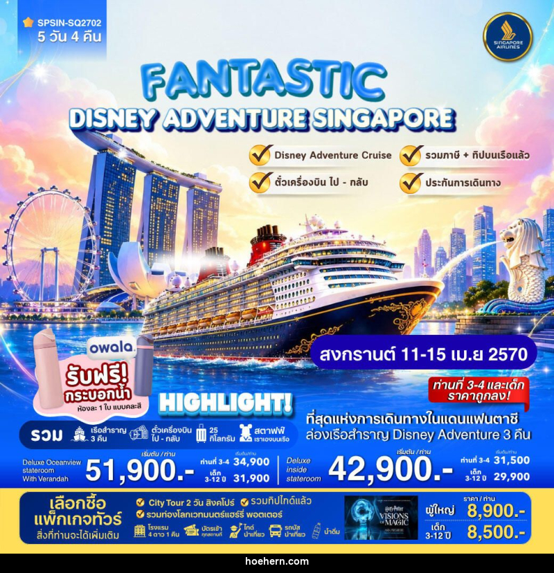 ทัวร์สิงคโปร์ FANTASTIC DISNEY ADVENTURE SINGAPORE 5วัน 4คืน - เหาะเหินเดินอากาศ
