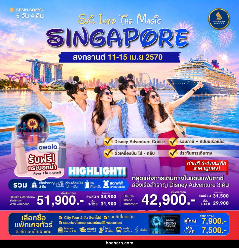 ทัวร์สิงคโปร์ SAiL INTO THE MAGiC SINGAPORE 5วัน 4คืน - เหาะเหินเดินอากาศ