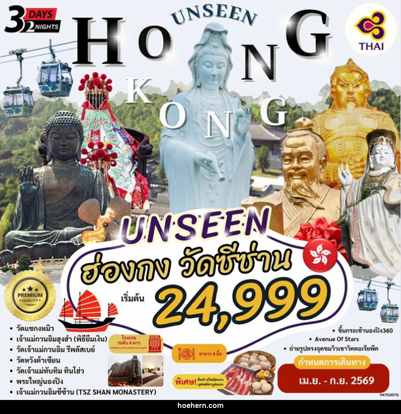 ทัวร์ฮ่องกง UNSEEN HONG KONG  วัดซีซ่าน - เหาะเหินเดินอากาศ