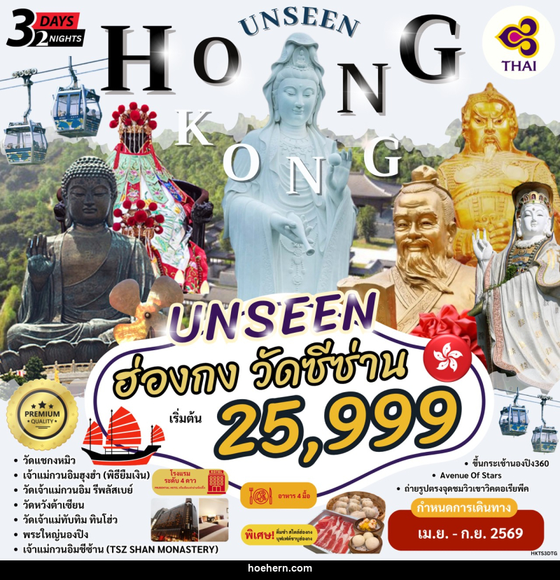ทัวร์อ่องกง นมัสการพระใหญ่นองปิง วัดซีซ่าน - เหาะเหินเดินอากาศ