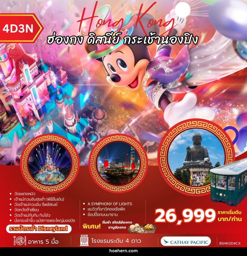 ทัวร์ฮ่องกง Hong Kong ฮ่องกง ดิสนีย์ กระเช้านองปิง - เหาะเหินเดินอากาศ ทัวร์ฮ่องกง Hong Kong ฮ่องกง ดิสนีย์ กระเช้านองปิง - เหาะเหินเดินอากาศ