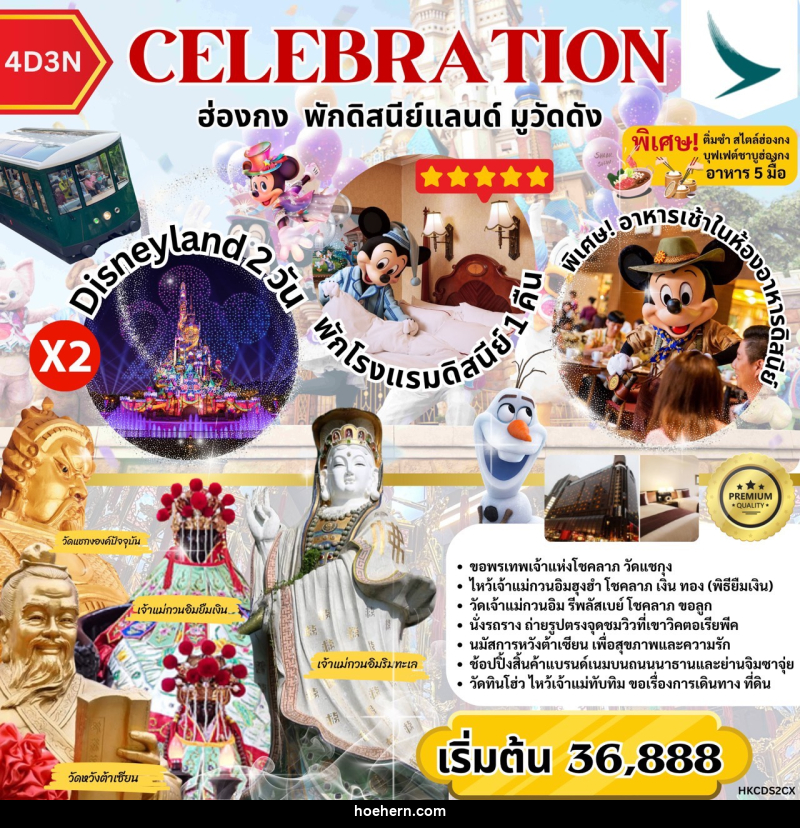 ทัวร์ฮ่องกง CELEBRATION ฮ่องกง พักดิสนีย์ มูวัดดัง - เหาะเหินเดินอากาศ ทัวร์ฮ่องกง CELEBRATION ฮ่องกง พักดิสนีย์ มูวัดดัง - เหาะเหินเดินอากาศ