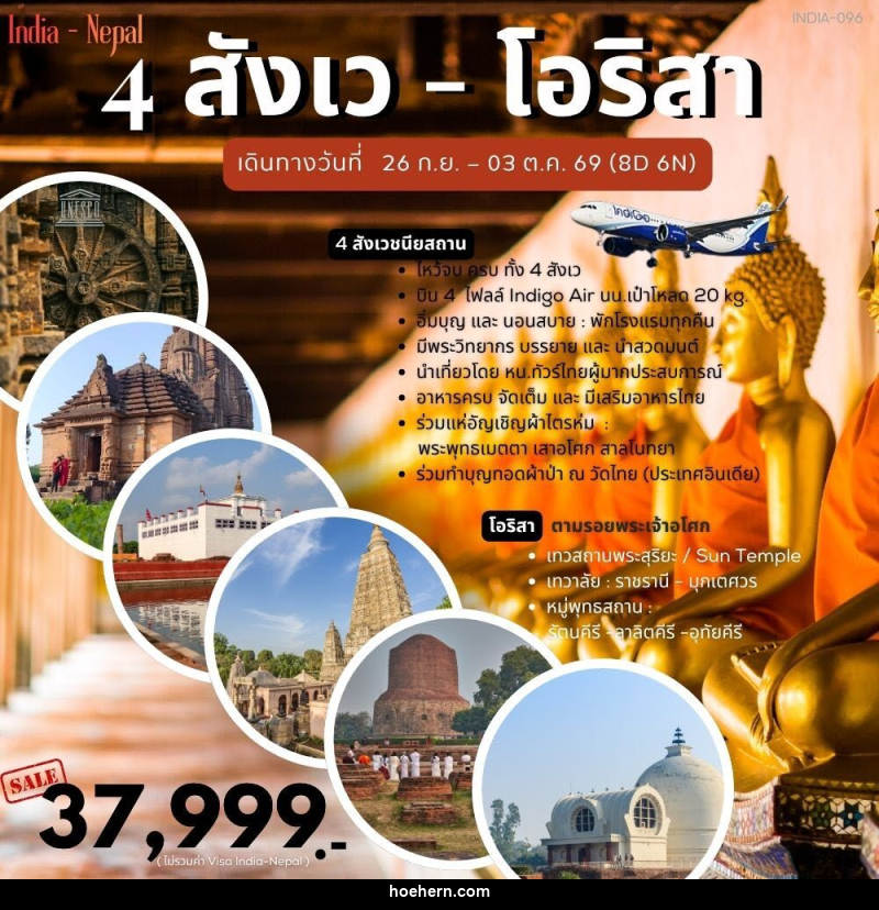 ทัวร์อินเดีย 4 สังเว โอริสา - เหาะเหินเดินอากาศ