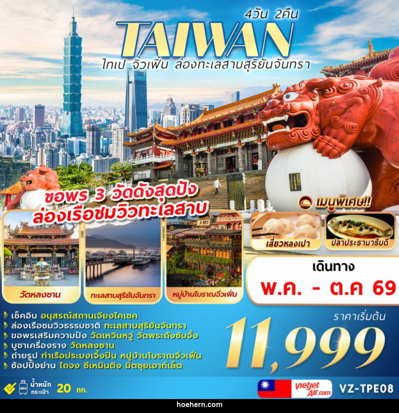ทัวร์ไต้หวัน TAIWAN ไทเป จิวเฟิ่น ล่องทะเลสาบสุริยันจันทรา - เหาะเหินเดินอากาศ ทัวร์ไต้หวัน TAIWAN ไทเป จิวเฟิ่น ล่องทะเลสาบสุริยันจันทรา - เหาะเหินเดินอากาศ