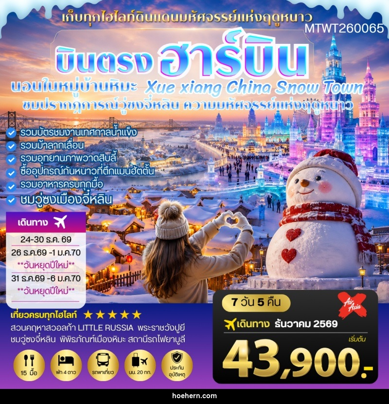 ทัวร์จีน บินตรงฮาร์บิน-วอลก้ารีสอร์ท-นอนในหมู่บ้านหิมะ Xue xiang - เหาะเหินเดินอากาศ ทัวร์จีน บินตรงฮาร์บิน-วอลก้ารีสอร์ท-นอนในหมู่บ้านหิมะ Xue xiang - เหาะเหินเดินอากาศ