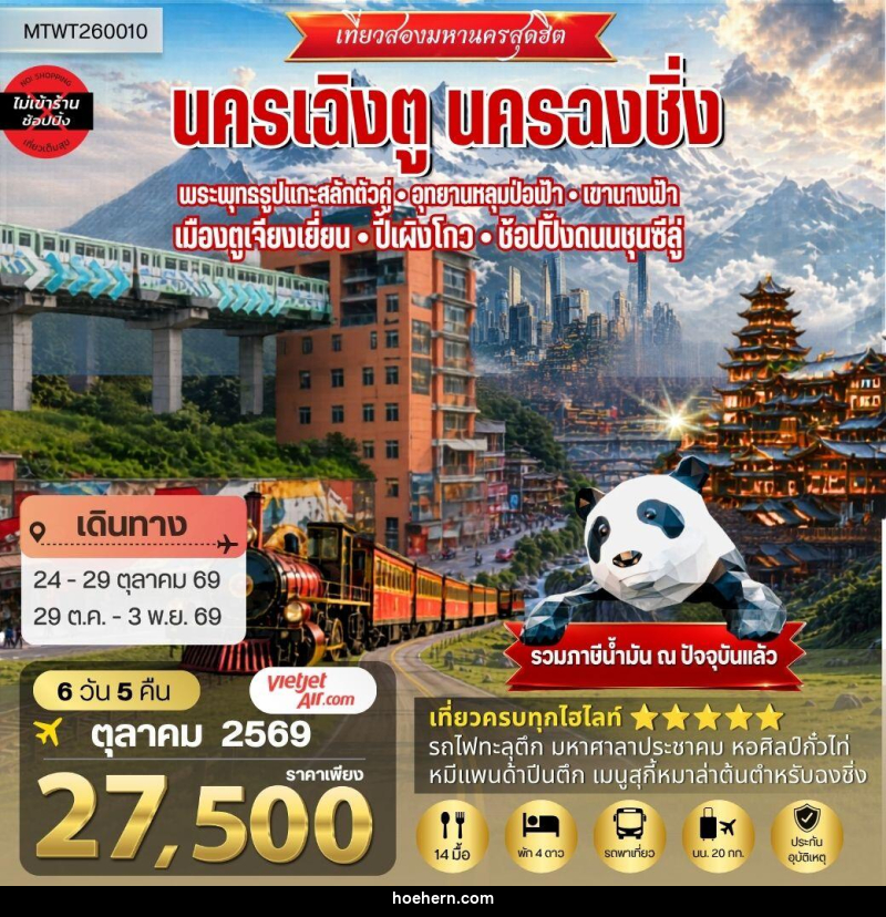 ทัวร์จีน เที่ยวสองมหานครสุดฮิต นครเฉิงตู นครฉงชิ่ง - เหาะเหินเดินอากาศ ทัวร์จีน เที่ยวสองมหานครสุดฮิต นครเฉิงตู นครฉงชิ่ง - เหาะเหินเดินอากาศ