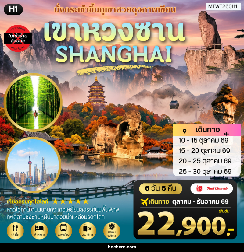 ทัวร์จีน หวงซาน–เซี่ยงไฮ้–เส้าซิง–ชิงซานหู - เหาะเหินเดินอากาศ ทัวร์จีน หวงซาน–เซี่ยงไฮ้–เส้าซิง–ชิงซานหู - เหาะเหินเดินอากาศ