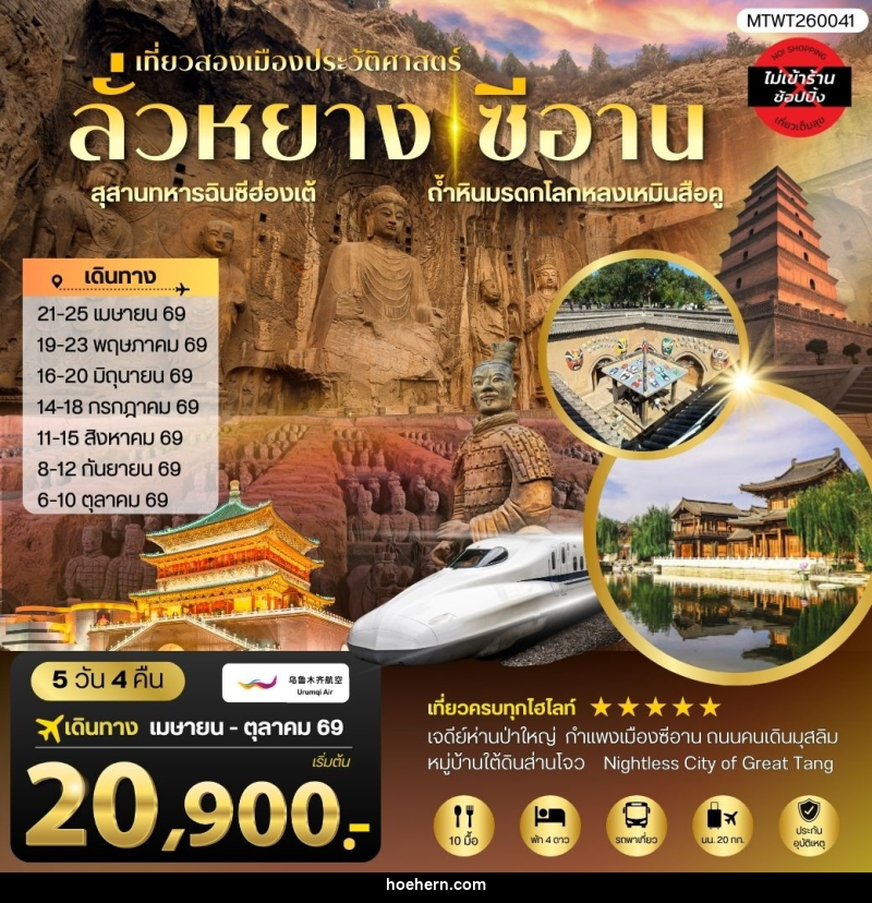 ทัวร์จีน เที่ยวสองเมืองประวัติศาสตร์นครลั่วหยาง นครซีอาน - เหาะเหินเดินอากาศ ทัวร์จีน เที่ยวสองเมืองประวัติศาสตร์นครลั่วหยาง นครซีอาน - เหาะเหินเดินอากาศ