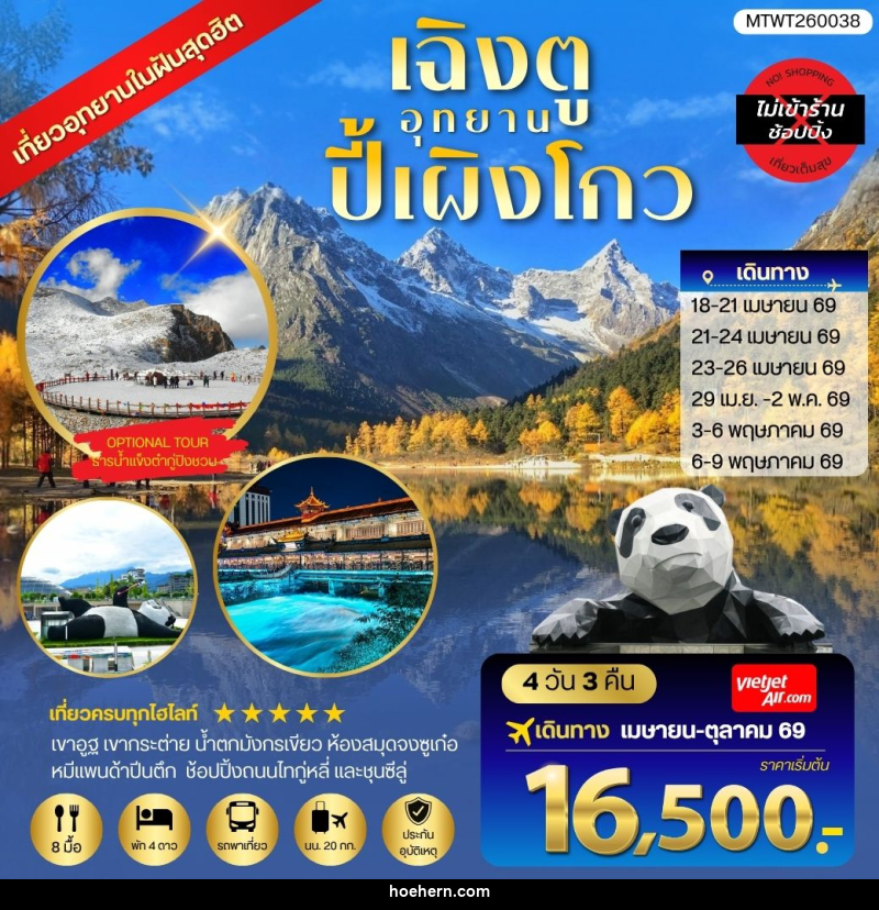 ทัวร์จีน CHENGDU อุทยาน ปี้เผิงโกว - เหาะเหินเดินอากาศ ทัวร์จีน CHENGDU อุทยาน ปี้เผิงโกว - เหาะเหินเดินอากาศ
