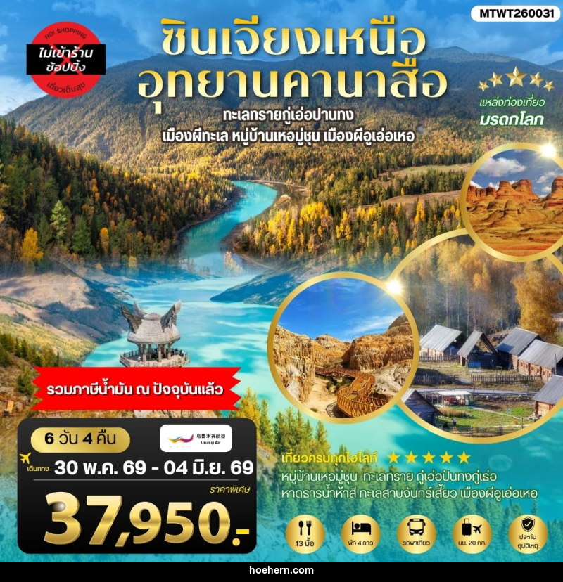 ทัวร์จีน ซินเจียงเหนือ อุทยานคานาสือ - เหาะเหินเดินอากาศ ทัวร์จีน ซินเจียงเหนือ อุทยานคานาสือ - เหาะเหินเดินอากาศ