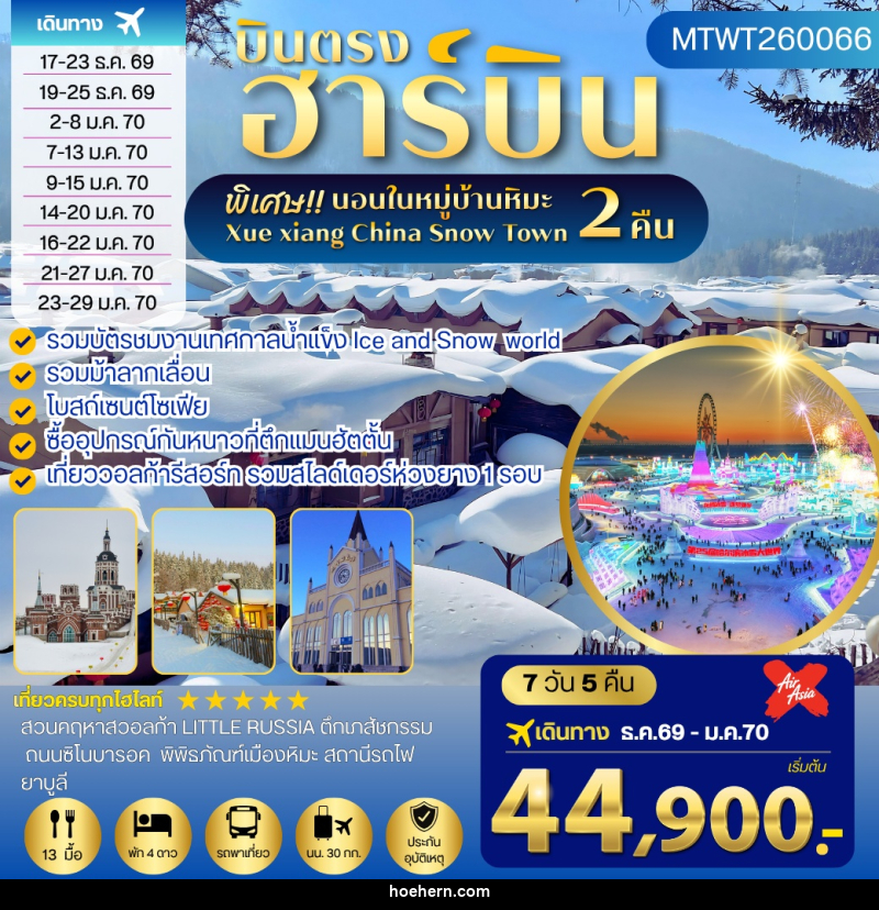 ทัวร์จีน เที่ยวฮาร์บิน นอนในหมู่บ้านหิมะ 2 คืน - เหาะเหินเดินอากาศ ทัวร์จีน เที่ยวฮาร์บิน นอนในหมู่บ้านหิมะ 2 คืน - เหาะเหินเดินอากาศ
