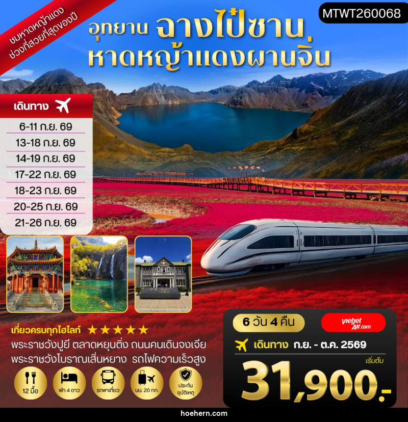 ทัวร์จีน ฉางไป๋ซาน-หาดหญ้าแดงผ่านจิ่น-เสิ่นหยาง - เหาะเหินเดินอากาศ ทัวร์จีน ฉางไป๋ซาน-หาดหญ้าแดงผ่านจิ่น-เสิ่นหยาง - เหาะเหินเดินอากาศ
