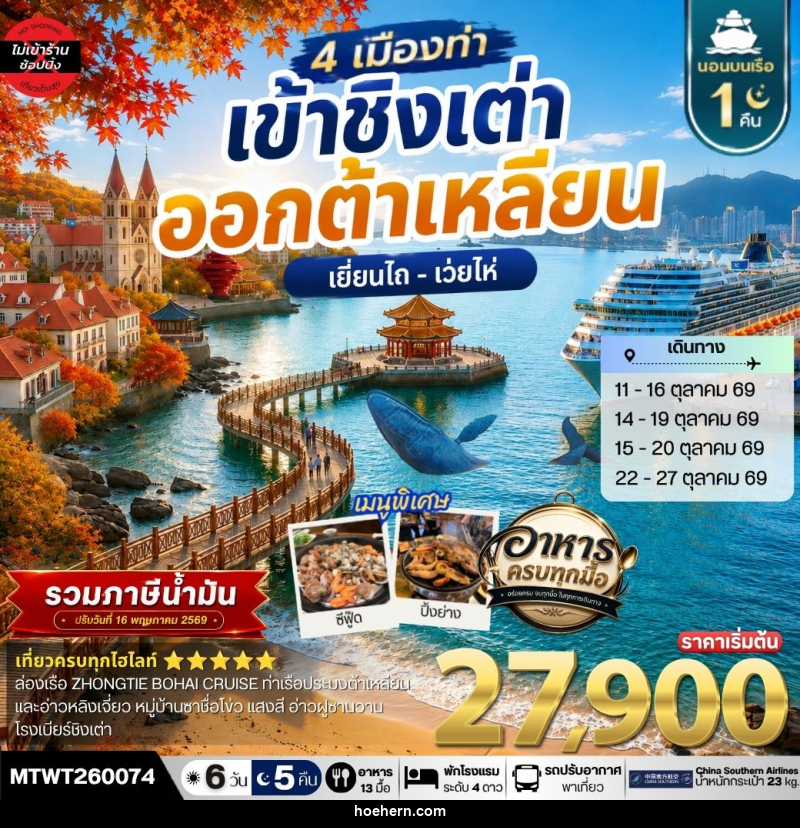 ทัวร์จีน เที่ยว 4 เมืองท่า ต้าเหลียน-ชิงเต่า-เว่ยไห-เยียนไถ - เหาะเหินเดินอากาศ ทัวร์จีน เที่ยว 4 เมืองท่า ต้าเหลียน-ชิงเต่า-เว่ยไห-เยียนไถ - เหาะเหินเดินอากาศ