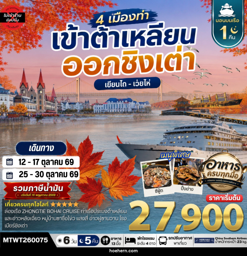 ทัวร์จีน เที่ยว 4 เมืองท่า เข้าต้าเหลียน-ออกชิงเต่า-เว่ยไห-เยียนไถ ช่วงใบไม้เปลี่ยนสี - เหาะเหินเดินอากาศ ทัวร์จีน เที่ยว 4 เมืองท่า เข้าต้าเหลียน-ออกชิงเต่า-เว่ยไห-เยียนไถ ช่วงใบไม้เปลี่ยนสี - เหาะเหินเดินอากาศ