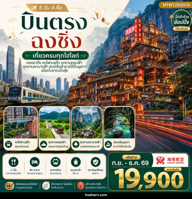ทัวร์จีน บินตรงฉงชิ่ง อุทยานหลุมฟ้าอู่หลง เขานางฟ้า รถไฟทะลุตึก หงหยาต้ง - เหาะเหินเดินอากาศ