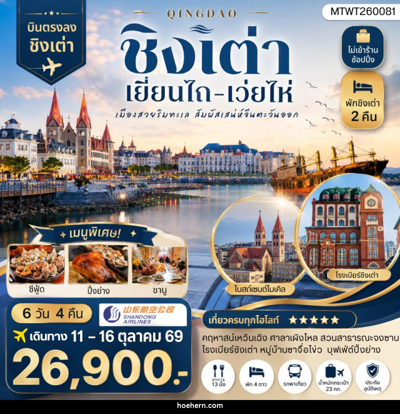 ทัวร์จีน บินตรงชิงเต่า-เยียนไถ-เว่ยไห่ 6 วัน 4 คืน - เหาะเหินเดินอากาศ