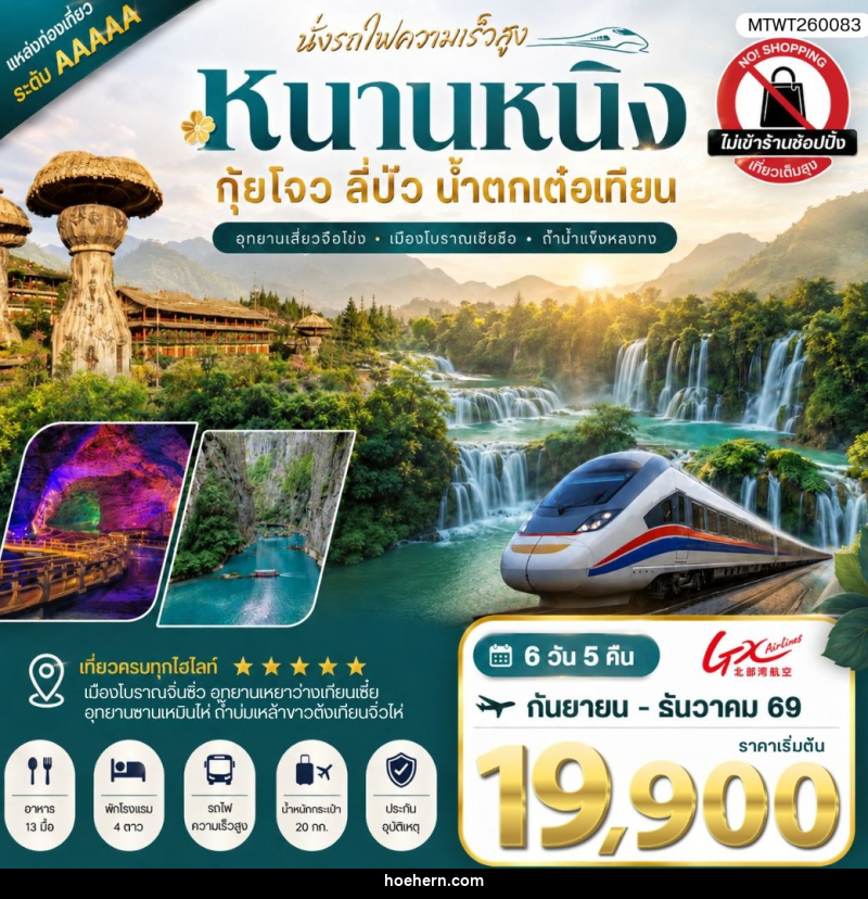 ทัวร์จีน นครหนานหนิง น้ำตกเต๋อเทียน ถ้ำน้ำแข็งหลงกง อุทยานซานเหมินไห่ เมืองลี่ปัว อุทยานเสี่ยวฉือโข่ง - เหาะเหินเดินอากาศ ทัวร์จีน นครหนานหนิง น้ำตกเต๋อเทียน ถ้ำน้ำแข็งหลงกง อุทยานซานเหมินไห่ เมืองลี่ปัว อุทยานเสี่ยวฉือโข่ง - เหาะเหินเดินอากาศ