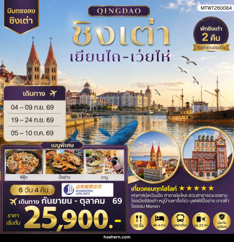 ทัวร์จีน บินตรงชิงเต่า-เยียนไถ-เว่ยไห่ - เหาะเหินเดินอากาศ ทัวร์จีน บินตรงชิงเต่า-เยียนไถ-เว่ยไห่ - เหาะเหินเดินอากาศ