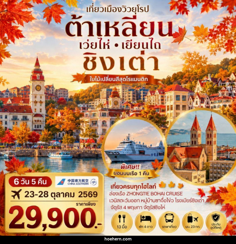 ทัวร์จีน เที่ยวเมืองวิวยุโรปสุดโรแมนติก ช่วงใบไม้เปลี่ยนสี ชิงเต่า เมืองต้าเหลียน เว่ยไห่ เยียนไถ - เหาะเหินเดินอากาศ