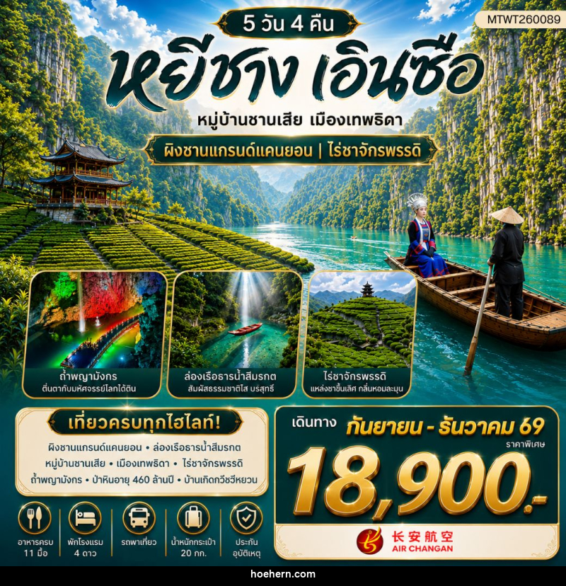ทัวร์จีน เมืองหยีชาง หมู่บ้านซานเสีย เมืองเอินซือ เมืองเทพธิดา ผิงซานแกรนด์แคนยอน ไร่ชาจักรพรรดิ์ ถ้ำเกล็ดมังกร - เหาะเหินเดินอากาศ ทัวร์จีน เมืองหยีชาง หมู่บ้านซานเสีย เมืองเอินซือ เมืองเทพธิดา ผิงซานแกรนด์แคนยอน ไร่ชาจักรพรรดิ์ ถ้ำเกล็ดมังกร - เหาะเหินเดินอากาศ