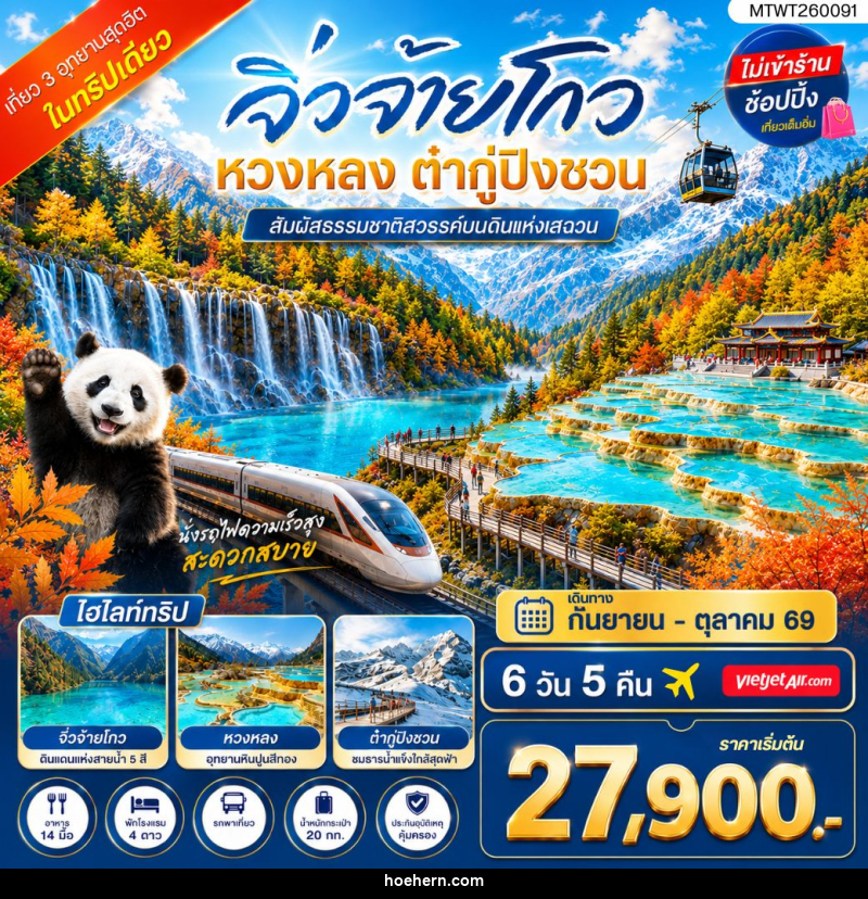 ทัวร์จีน เที่ยว 3 อุทยานสุดฮิตในฤดูที่สวยที่สุด สวรรค์บนพื้นพิภพ อุทยานจิ่วจ้ายโกว - เหาะเหินเดินอากาศ