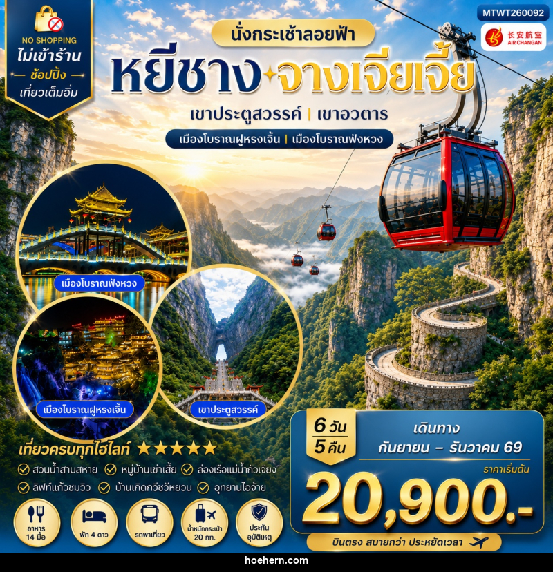ทัวร์จีน เมืองหยีชาง หมู่บ้านซานเสีย บ้านเกิดกวีชวีหยวน สวนถ้ำสามสหาย จางเจียเจี้ย - เหาะเหินเดินอากาศ ทัวร์จีน เมืองหยีชาง หมู่บ้านซานเสีย บ้านเกิดกวีชวีหยวน สวนถ้ำสามสหาย จางเจียเจี้ย - เหาะเหินเดินอากาศ
