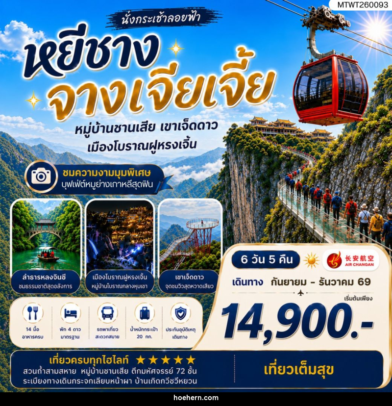 ทัวร์จีน เมืองหยีชาง หมู่บ้านซานเสีย จางเจียเจี้ย เขาเจ็ดดาว เมืองโบราณฝูหรงเจิ้น - เหาะเหินเดินอากาศ