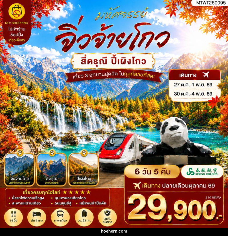 ทัวร์จีน ตะลุย 3 อุทยานในฝัน ช่วงฤดูที่สวยที่สุด อุทยานจิ่วจ้ายโกว อุทยานภูเขาสี่ดรุณี อุทยานปี้เผิงโกว - เหาะเหินเดินอากาศ ทัวร์จีน ตะลุย 3 อุทยานในฝัน ช่วงฤดูที่สวยที่สุด อุทยานจิ่วจ้ายโกว อุทยานภูเขาสี่ดรุณี อุทยานปี้เผิงโกว - เหาะเหินเดินอากาศ