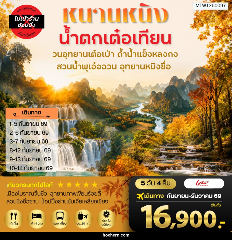 ทัวร์จีน นครหนานหนิง น้าตกเต๋อเทียน วนอุทยานเต๋อเป่า สวนน้าพุเอ๋อฉวน ถ้าน้าแข็งหลงกง อุทยานหมิงซื่อ - เหาะเหินเดินอากาศ ทัวร์จีน นครหนานหนิง น้าตกเต๋อเทียน วนอุทยานเต๋อเป่า สวนน้าพุเอ๋อฉวน ถ้าน้าแข็งหลงกง อุทยานหมิงซื่อ - เหาะเหินเดินอากาศ