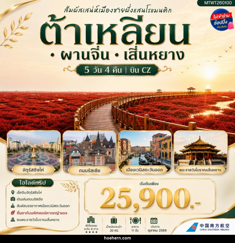 ทัวร์จีน สัมผัสเสน่ห์เมืองต้าเหลียนเมืองชายฝั่งแสนโรแมนติก จัตุรัสชิงไห่ - เหาะเหินเดินอากาศ ทัวร์จีน สัมผัสเสน่ห์เมืองต้าเหลียนเมืองชายฝั่งแสนโรแมนติก จัตุรัสชิงไห่ - เหาะเหินเดินอากาศ