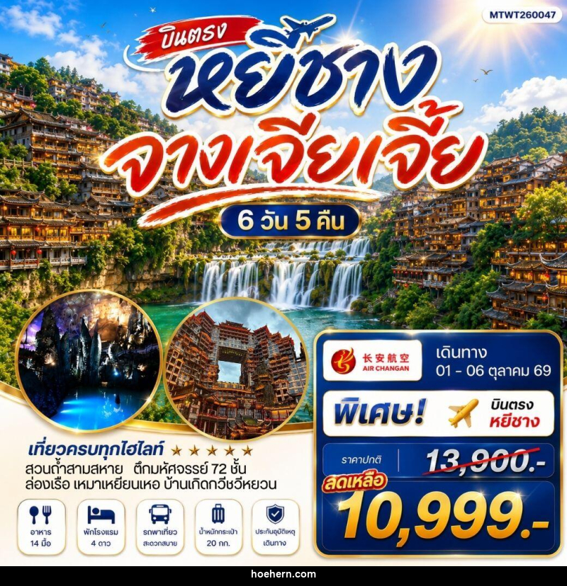 ทัวร์จีน เมืองหยีชาง หมู่บ้านซานเสีย จางเจียเจี้ย ถ้ำเก้าสวรรค์ - เหาะเหินเดินอากาศ ทัวร์จีน เมืองหยีชาง หมู่บ้านซานเสีย จางเจียเจี้ย ถ้ำเก้าสวรรค์ - เหาะเหินเดินอากาศ