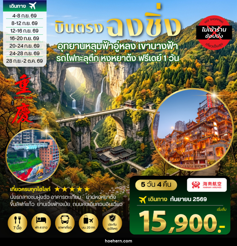 ทัวร์จีน บินตรงฉงชิ่ง อุทยานหลุมฟ้าอู่หลง เขานางฟ้า รถไฟทะลุตึก หงหยาต้ง ฟรีเดย์ 1 วัน - เหาะเหินเดินอากาศ ทัวร์จีน บินตรงฉงชิ่ง อุทยานหลุมฟ้าอู่หลง เขานางฟ้า รถไฟทะลุตึก หงหยาต้ง ฟรีเดย์ 1 วัน - เหาะเหินเดินอากาศ