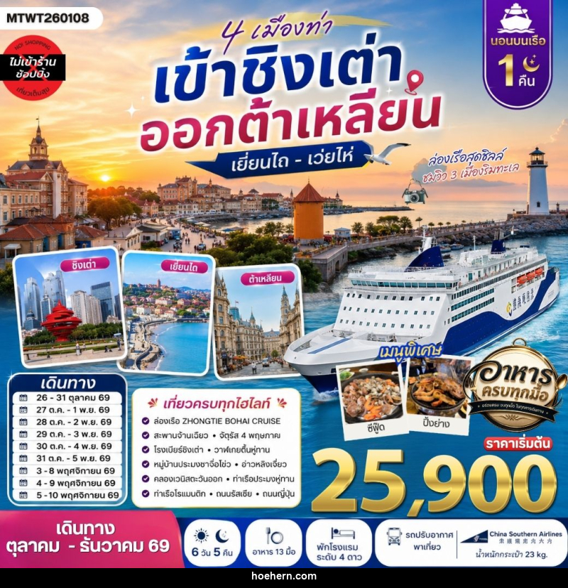 ทัวร์จีน 4 เมืองท่า เข้าชิงเต่า ออกต้าเหลียน เยียนไถ เว่ยไห่ - เหาะเหินเดินอากาศ ทัวร์จีน 4 เมืองท่า เข้าชิงเต่า ออกต้าเหลียน เยียนไถ เว่ยไห่ - เหาะเหินเดินอากาศ