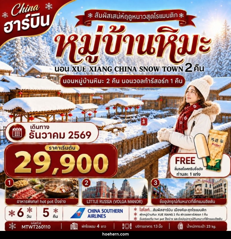 ทัวร์จีน เที่ยวฮาร์บิน นอนหมู่บ้านหิมะ Xue xiang China snow town 2 คืน นอนในวอลก้ารีสอร์ 1 คืน - เหาะเหินเดินอากาศ ทัวร์จีน เที่ยวฮาร์บิน นอนหมู่บ้านหิมะ Xue xiang China snow town 2 คืน นอนในวอลก้ารีสอร์ 1 คืน - เหาะเหินเดินอากาศ