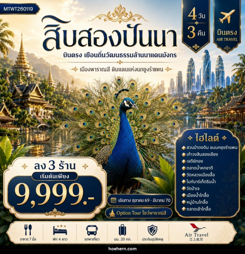ทัวร์สิบสองปันนา บินตรงเมืองสิบสองปันนา เยือนถิ่นวัฒนธรรมล้านนาแดนมังกร เมืองพาราณสี ดินแดงแห่งนกยูงรำแพน *โปรแกรม A ลง 3 ร้าน * - เหาะเหินเดินอากาศ ทัวร์สิบสองปันนา บินตรงเมืองสิบสองปันนา เยือนถิ่นวัฒนธรรมล้านนาแดนมังกร เมืองพาราณสี ดินแดงแห่งนกยูงรำแพน *โปรแกรม A ลง 3 ร้าน * - เหาะเหินเดินอากาศ