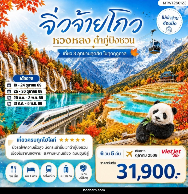 ทัวร์จีน เที่ยว 3 อุทยานสุดฮิตในฤดูที่สวยที่สุด อุทยานจิ่วจ้ายโกว อุทยานหวงหลง อุทยานต๋ากู่ปิงชวน - เหาะเหินเดินอากาศ ทัวร์จีน เที่ยว 3 อุทยานสุดฮิตในฤดูที่สวยที่สุด อุทยานจิ่วจ้ายโกว อุทยานหวงหลง อุทยานต๋ากู่ปิงชวน - เหาะเหินเดินอากาศ