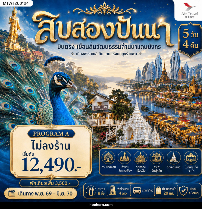 ทัวร์สิบสองปันนา บินตรงเมืองสิบสองปันนา เยือนถิ่นวัฒนธรรมล้านนาแดนมังกร เมืองพาราณสี ดินแดงแห่งนกยูงรำแพน - เหาะเหินเดินอากาศ ทัวร์สิบสองปันนา บินตรงเมืองสิบสองปันนา เยือนถิ่นวัฒนธรรมล้านนาแดนมังกร เมืองพาราณสี ดินแดงแห่งนกยูงรำแพน - เหาะเหินเดินอากาศ
