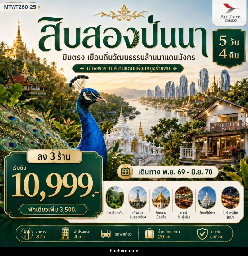 ทัวร์สิบสองปันนา บินตรงเมืองสิบสองปันนา เยือนถิ่นวัฒนธรรมล้านนาแดนมังกร เมืองพาราณสี ดินแดงแห่งนกยูงรำแพน - เหาะเหินเดินอากาศ