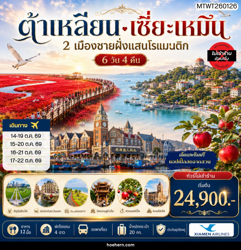 ทัวร์จีน เที่ยว 2 เมืองชายฝั่งแสนโรแมนติก เมืองต้าเหลียน เมืองเซี่ยะเหมิน สวนแอปเปิ้ลหลี่ซุ่น จัตุรัสชิงไห่ - เหาะเหินเดินอากาศ