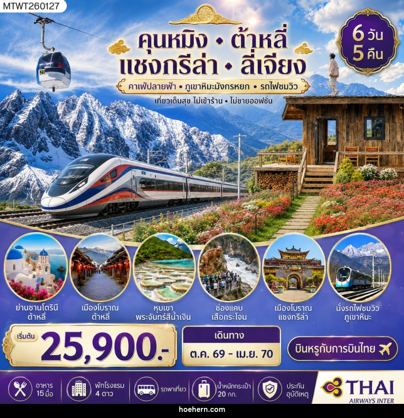 ทัวร์จีน คุนหมิง-ต้าหลี่-แชงกรีล่า-ลี่เจียง - เหาะเหินเดินอากาศ ทัวร์จีน คุนหมิง-ต้าหลี่-แชงกรีล่า-ลี่เจียง - เหาะเหินเดินอากาศ