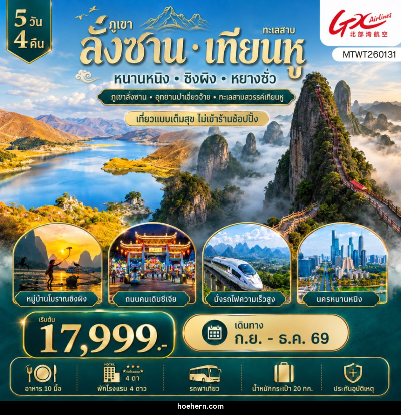 ทัวร์จีน ภูเขาลั่งซาน ทะเลสาบเทียนหู - เหาะเหินเดินอากาศ ทัวร์จีน ภูเขาลั่งซาน ทะเลสาบเทียนหู - เหาะเหินเดินอากาศ